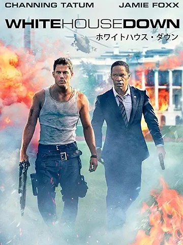 ホワイトハウス・ダウン