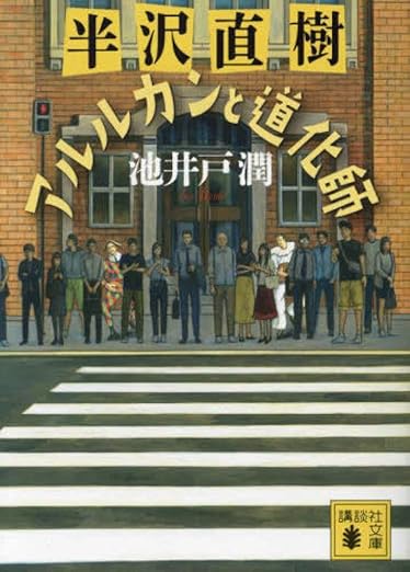 半沢直樹 アルルカンと道化師