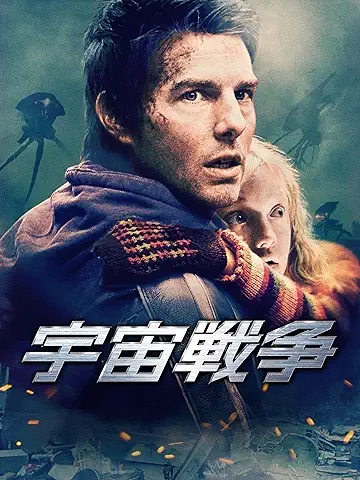 宇宙戦争