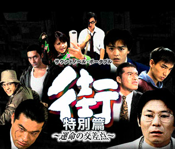 街 ~運命の交差点~ 特別篇