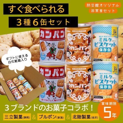 あんしんの殿堂防災館 非常食セット 缶詰 詰め合わせ すぐ食べられる3種6缶セット