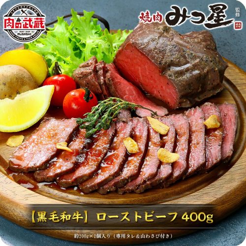 肉の武蔵 黒毛和牛 ローストビーフ