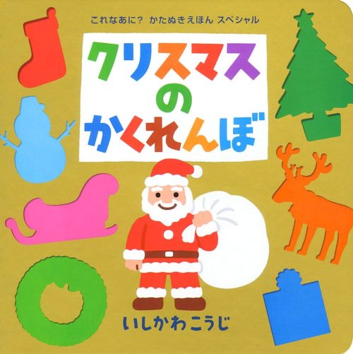 クリスマスのかくれんぼ