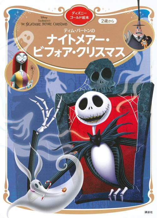 ナイトメアー・ビフォア・クリスマス ディズニーゴールド絵本