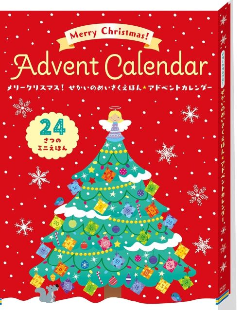 メリークリスマス!せかいのめいさくえほん★アドベントカレンダー