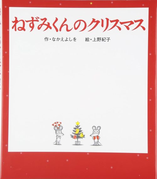 ねずみくんのクリスマス