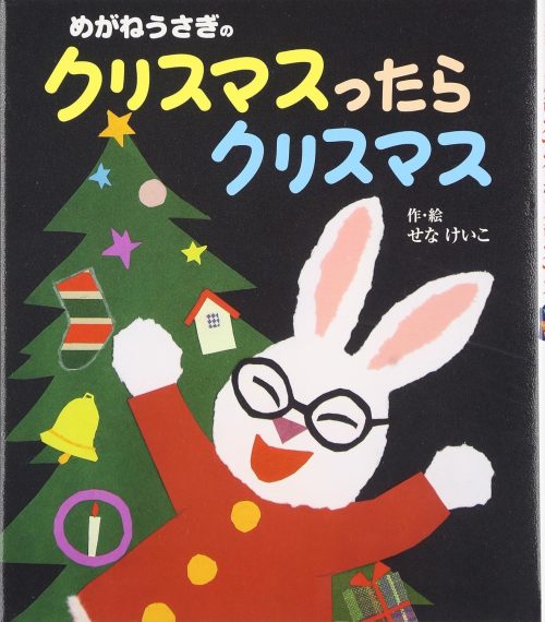 めがねうさぎのクリスマスったらクリスマス