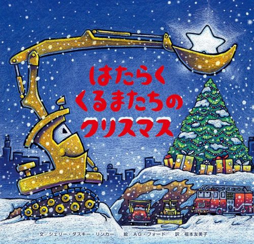 はたらくくるまたちのクリスマス