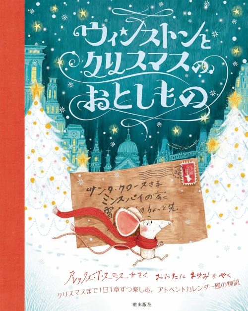 ウィンストンとクリスマスのおとしもの