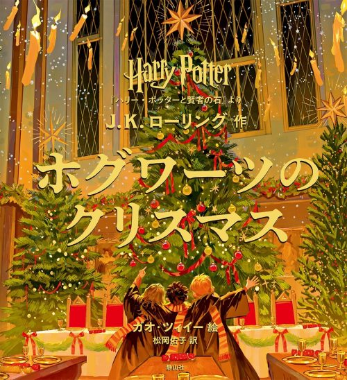ハリー・ポッター ホグワーツのクリスマス『ハリー・ポッターと賢者の石』より