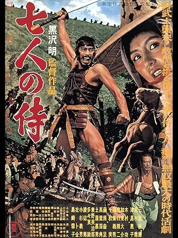 七人の侍