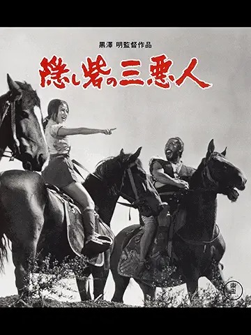 隠し砦の三悪人