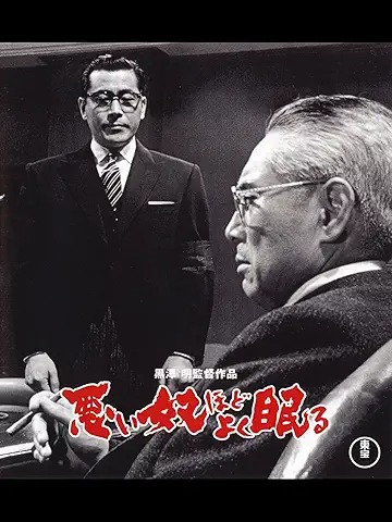 悪い奴ほどよく眠る