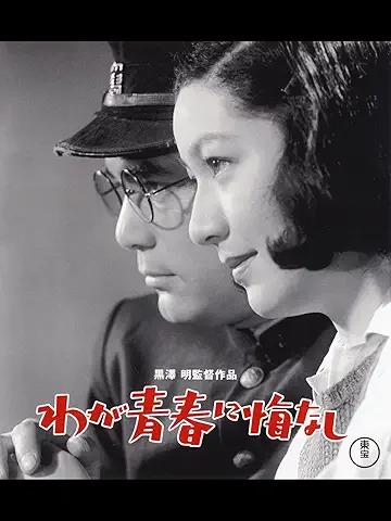 わが青春に悔なし