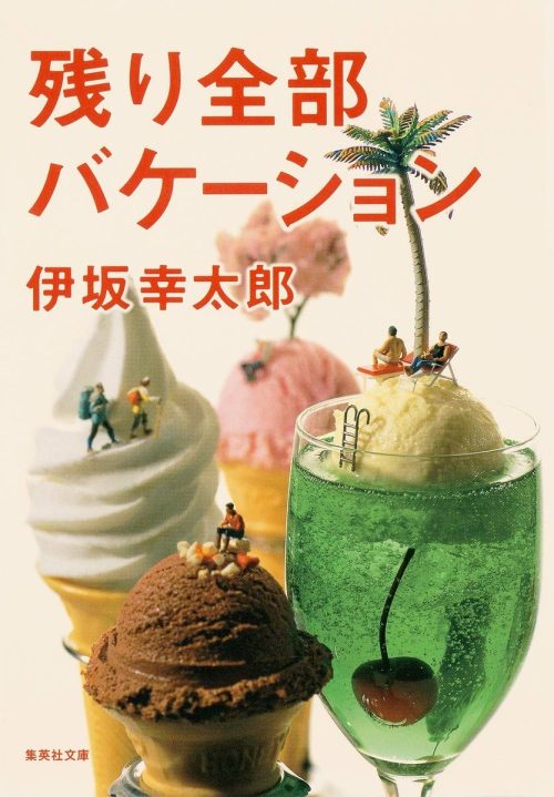 残り全部バケーション