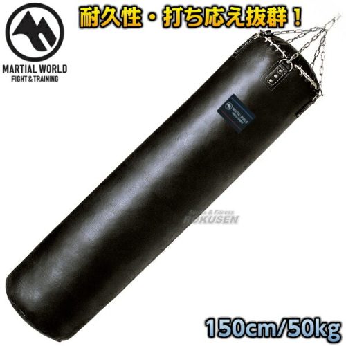 マーシャルワールド(MARTIAL WORLD) 本革サンドバッグ150cm SBPRO150