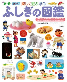 小学館 小学館の子ども図鑑 プレNEO 楽しく遊ぶ学ぶ ふしぎの図鑑