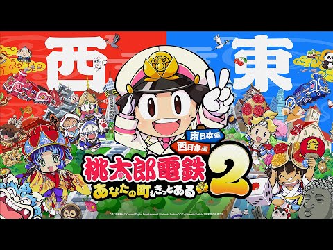 桃太郎電鉄2 ～あなたの町も きっとある～ 東日本編＋西日本編 - KONAMI
