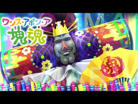 ワンス・アポン・ア・塊魂 - バンダイナムコエンターテインメント