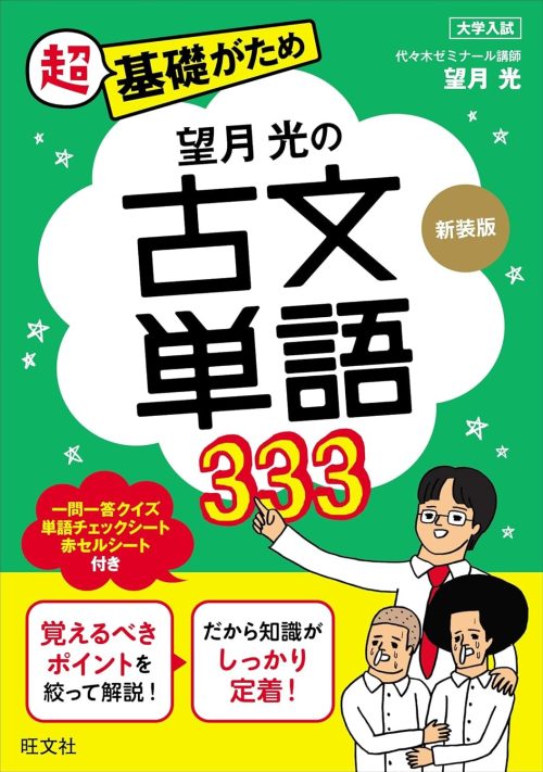 旺文社 望月光の古文単語333 新装版