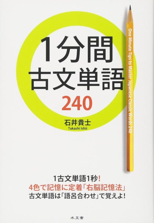 水王舎 1分間古文単語240