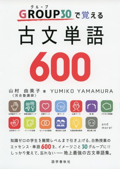 語学春秋社 GROUP30で覚える古文単語600