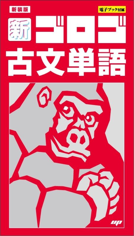 アントロット出版 新・ゴロゴ古文単語 新装版