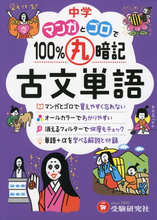 増進堂・受験研究社 マンガとゴロで100%丸暗記 古文単語