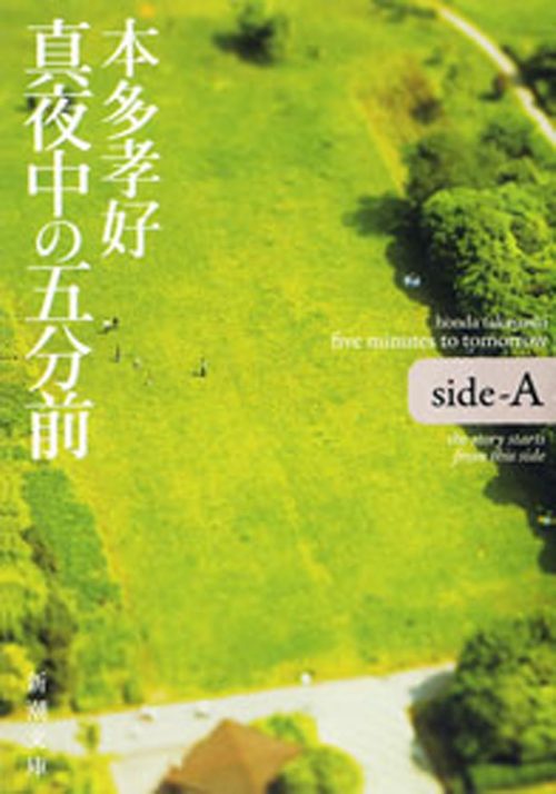 真夜中の五分前―five minutes to tomorrow side-A