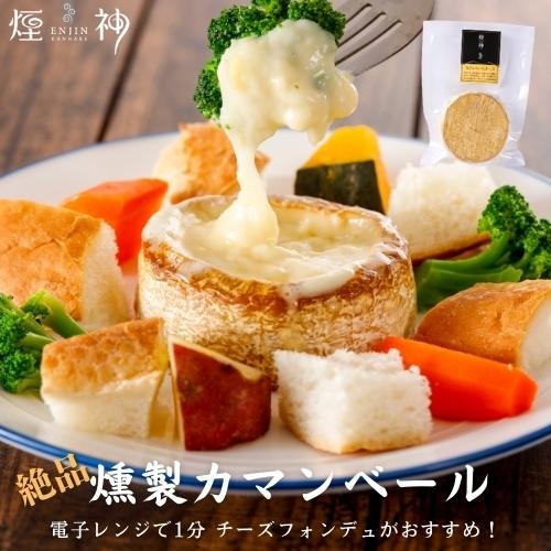 神鍋ヴィラージュ 燻しカマンベールチーズ