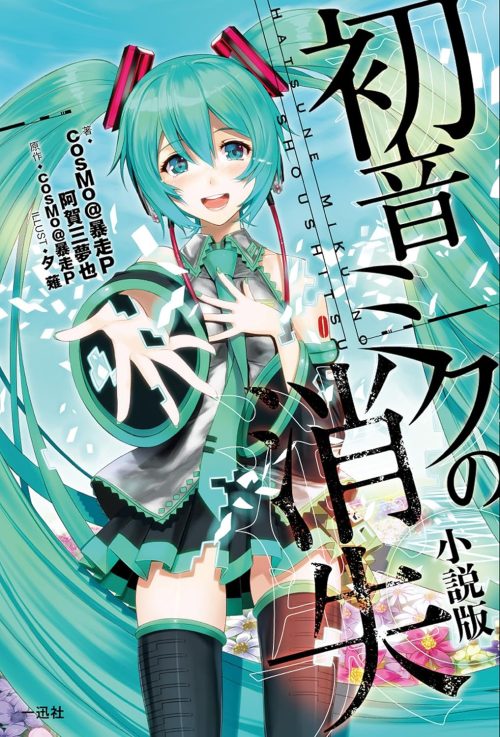初音ミクの消失 小説版