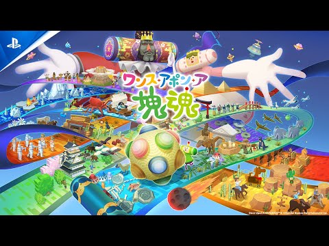 ワンス・アポン・ア・塊魂 - バンダイナムコエンターテインメント