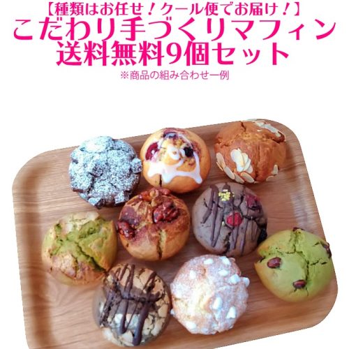 マフィン専門店siki 素材にこだわり 大きな手作りマフィン 9個セット