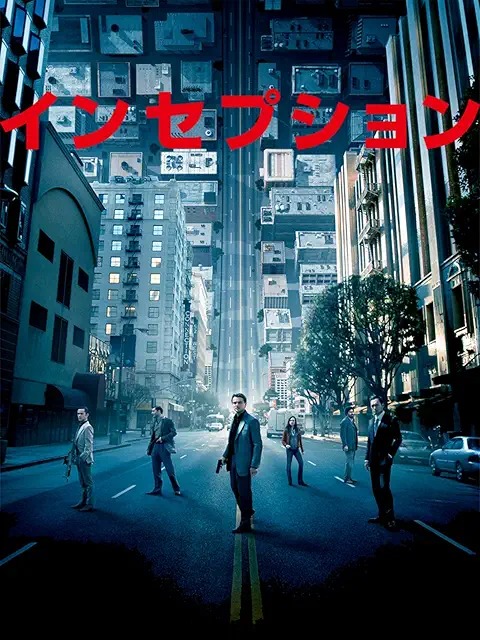 インセプション