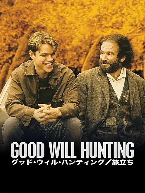 グッド・ウィル・ハンティング/旅立ち