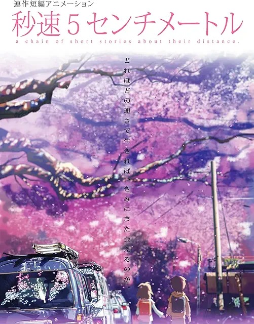 秒速5センチメートル