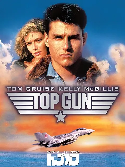 トップガン