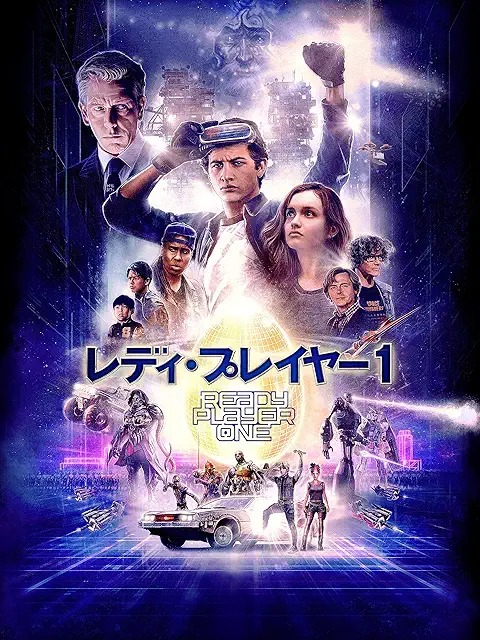 レディ・プレイヤー1