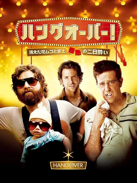 ハングオーバー! 消えた花ムコと史上最悪の二日酔い