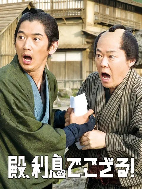 殿、利息でござる!