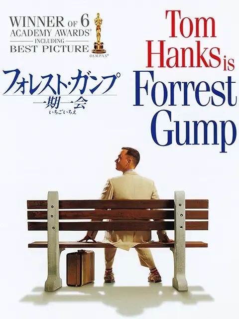 フォレスト・ガンプ/一期一会