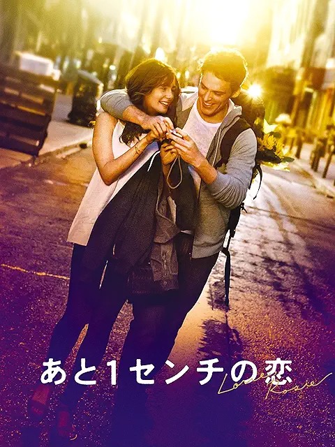 あと1センチの恋