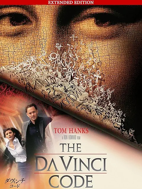ダ・ヴィンチ・コード