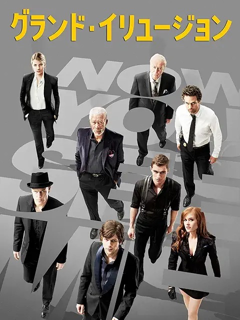 グランド・イリュージョン