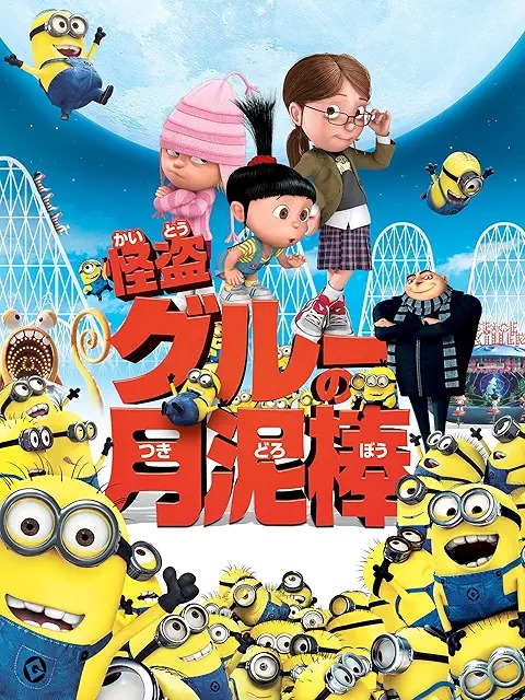 怪盗グルーの月泥棒