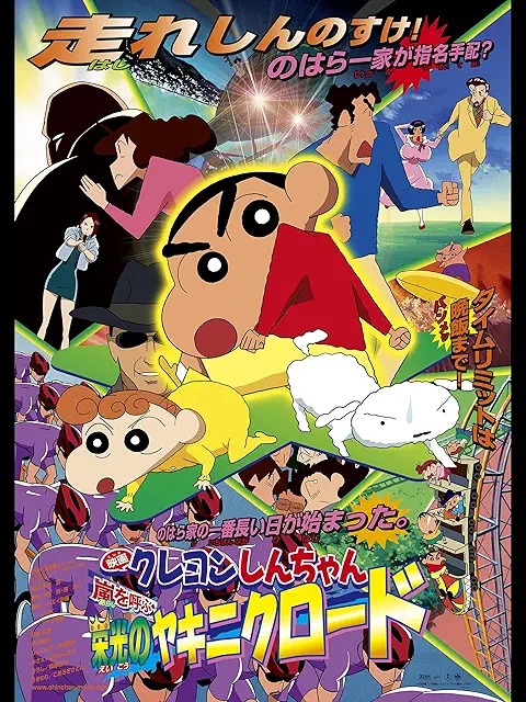 映画クレヨンしんちゃん 嵐を呼ぶ 栄光のヤキニクロード