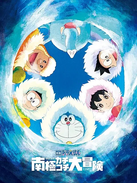 映画ドラえもん のび太の南極カチコチ大冒険