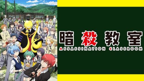暗殺教室 