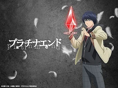 プラチナエンド