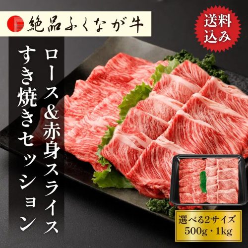 おろちょく 国産 交雑種 F1 絶品ふくなが牛 絶品ロース&赤身スライスすき焼きセッション